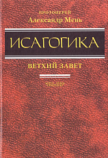 Исагогика.  Курс по изучению Священного писания