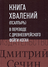 Книга хвалений (Псалтырь) в переводе с древнееврейского Фейги Коган