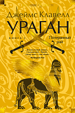 Ураган.  Книга 1.  Потерянный рай