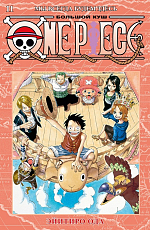 One Piece.  Большой куш.  Кн.  11.  Мы всегда будем здесь