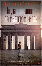 Тот,  кто следовал за мистером Рипли