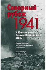 Северный рубеж.  1941