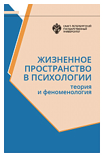 Жизненное пространство в психологии.  Теория и феноменология