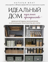 Идеальный дом,  идеальное пространство.  Удобная методика расхламления и организации пространства без суеты