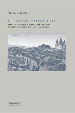 Торговля по правилам и без: власть и торговцы в Енисейской губернии во второй половине XIX начала XX века