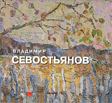 Владимир Севостьянов