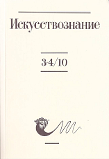 Журнал «Искусствознание» №3-4 2010