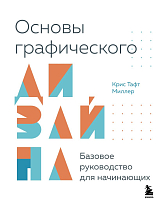 Основы графического дизайна.  Базовое руководство для начинающих