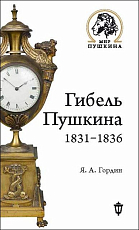 Гибель Пушкина 1831-1836