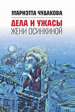 Дела и ужасы Жени Осинкиной.  3-е изд. 