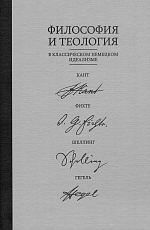 Философия и теология в классическом немецком идеализме: Кант,  Фихте,  Шеллинг,  Гегель