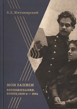 Мои записи.  Конец 1880-х — 1934