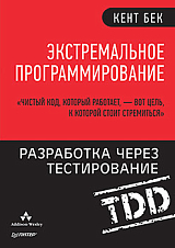 Экстремальное программирование: разработка через тестирование