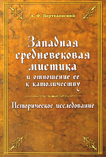 Западная средневековая мистика и отношение ее к католичеству