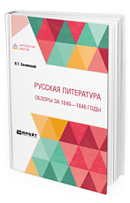 Русская литература.  Обзоры за 1840 - 1846 годы