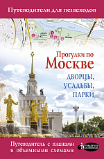 Прогулки по Москве.  Дворцы,  усадьбы,  парки