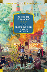 Гроза.  Бесприданница.  Бедность не порок (с илл.  )