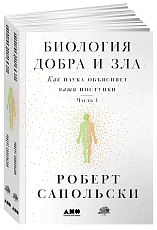 Биология добра и зла.  Как наука объясняет наши поступки (в 2-х книгах)