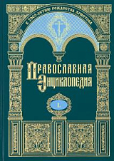 Православная энциклопедия.  Том 50