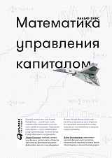 Математика управления капиталом.  Методы анализа риска для трейдеров и портфельных менеджеров