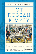 От победы к миру.  Русская дипломатия после Наполеона