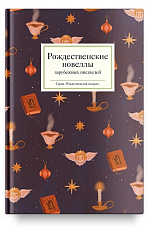 Рождественские новеллы зарубежных писателей