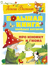 Большая книга весёлых историй про Изюмку и гнома