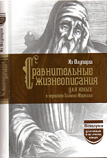 Из Плутарха.  Сравнительные жизнеописания для юных