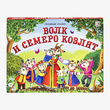 Волк и семеро козлят: книжка-панорамка