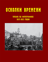 Осколки времени: Тотьма на фотографиях 1917-1953 годов