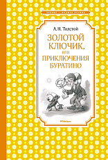 Золотой ключик,  или Приключения Буратино (нов.  обл.  )