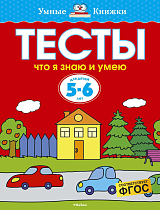 Тесты.  Что я знаю и умею 5-6 лет