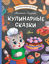 Кулинарные сказки