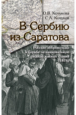 В Сербию из Саратова.  Русские добровольцы в борьбе за национальную свободу южных славян (1876)