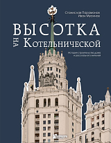 Высотка на Котельнической.  История строительства дома и рассказы его жителей