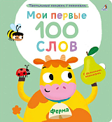 Мои первые 100 слов с окошками.  Ферма