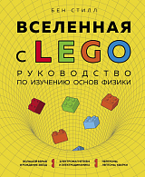 Вселенная с LEGO.  Руководство по изучению основ физики