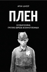 Плен.  Особая война против евреев-военнопленных