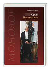 ЮРИЙ ТЕМИРКАНОВ.  МОНОЛОГ