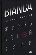 Bianca.  Жизнь белой суки