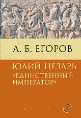 Юлий Цезарь «Единственный император»