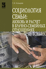 Социология семьи: любовь и расчет в брачно-семейных отношениях и не только.  . 