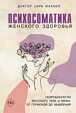 Психосоматика женского здоровья.  Нейробиология женского тела и мифы: от гормонов до мышления