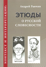 Контекст и интерпретации: этюды русской словесности