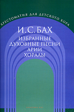 Избранные духовные песни.  Арии.  Хоралы