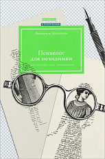 Психолог для невидимки