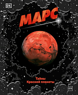 Марс.  Тайны Красной планеты (DK)