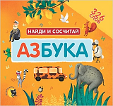 Азбука.  Найди и сосчитай