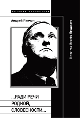 «…Ради речи родной,  словесности…».  О поэтике Иосифа Бродского