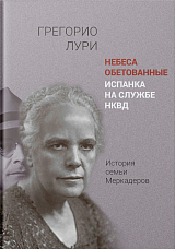 Небеса обетованные.  Испанка на службе НКВД — история семьи Меркадеров